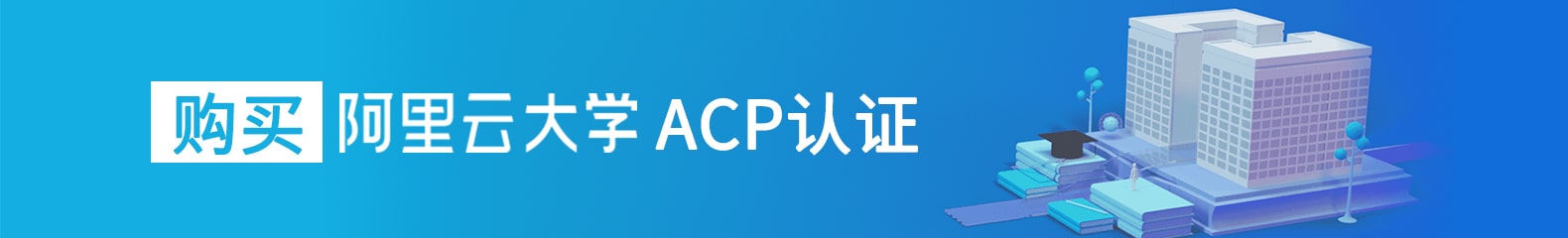 购买阿里云ACP